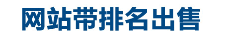 網(wǎng)站出售
